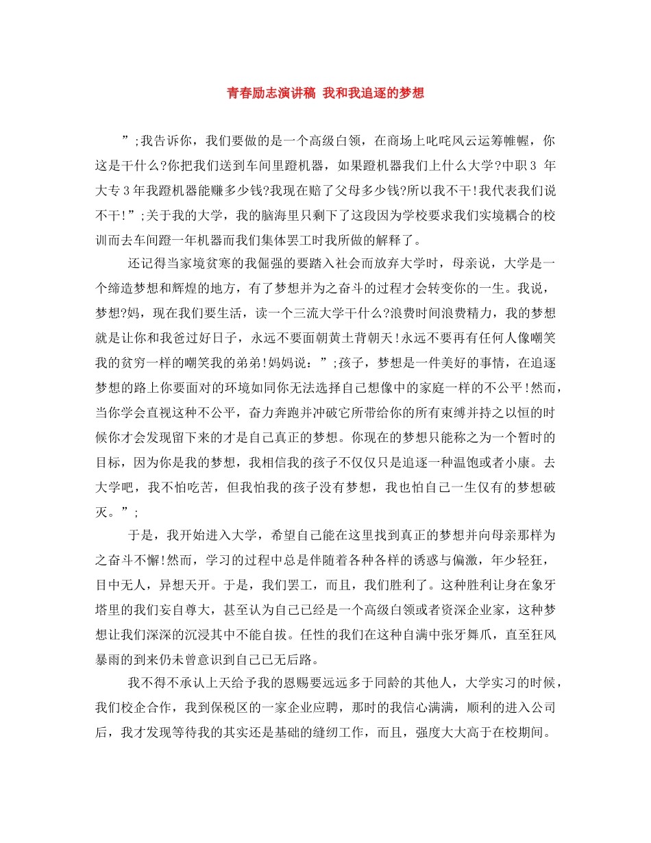 青春励志演讲稿 我和我追逐的梦想 _第1页