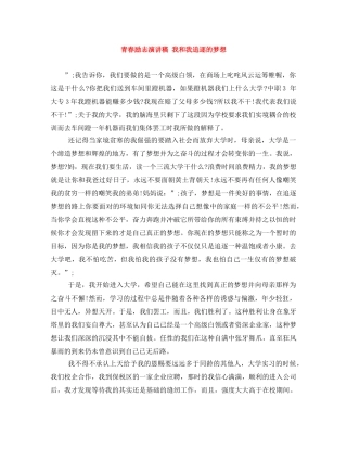 青春励志演讲稿 我和我追逐的梦想 
