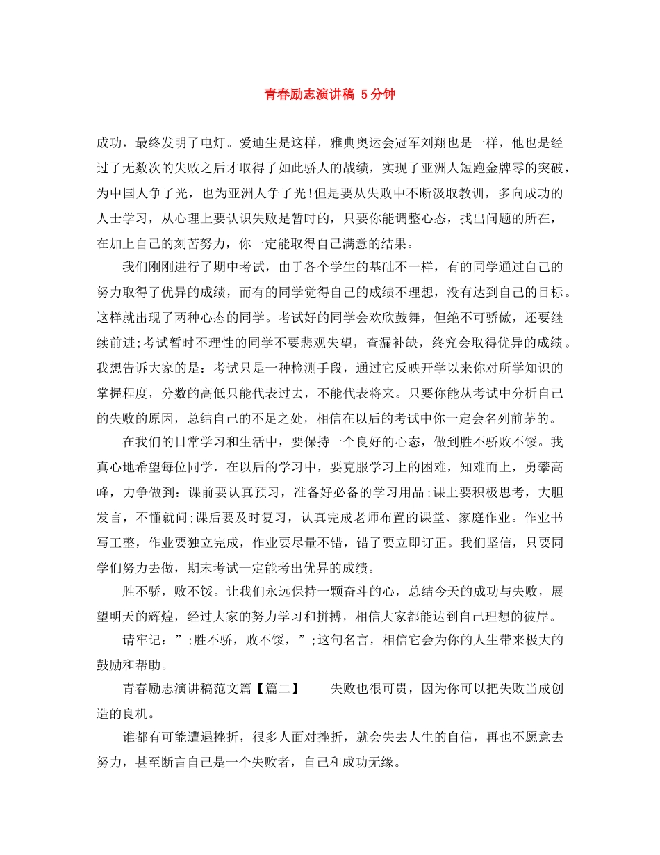 青春励志演讲稿 5分钟 _第1页