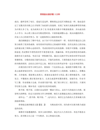 青春励志演讲稿 5分钟 