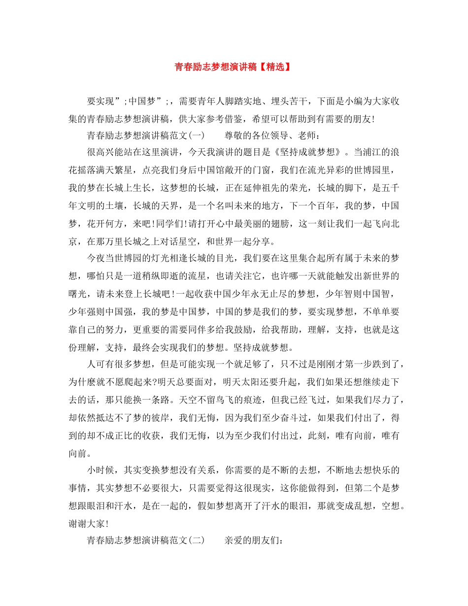 青春励志梦想演讲稿【精选】 _第1页
