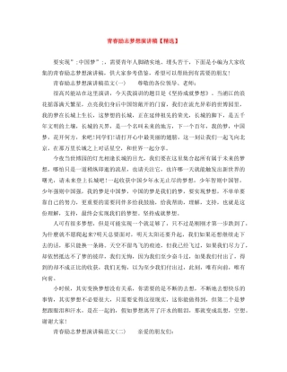 青春励志梦想演讲稿【精选】 