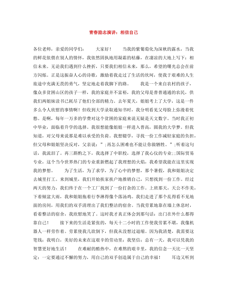 青春励志演讲相信自己 _第1页