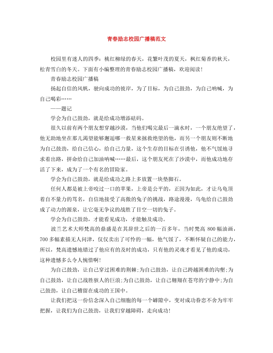 青春励志校园广播稿范文 _第1页