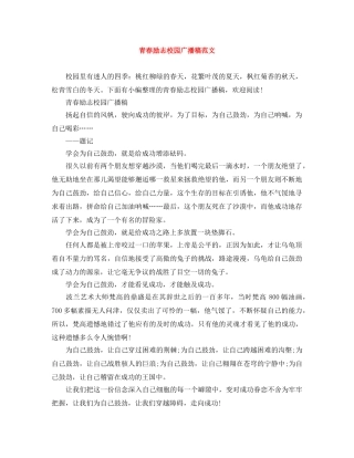 青春励志校园广播稿范文 