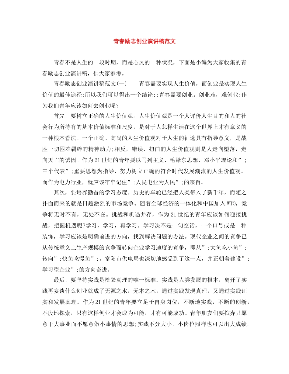 青春励志创业演讲稿范文 _第1页