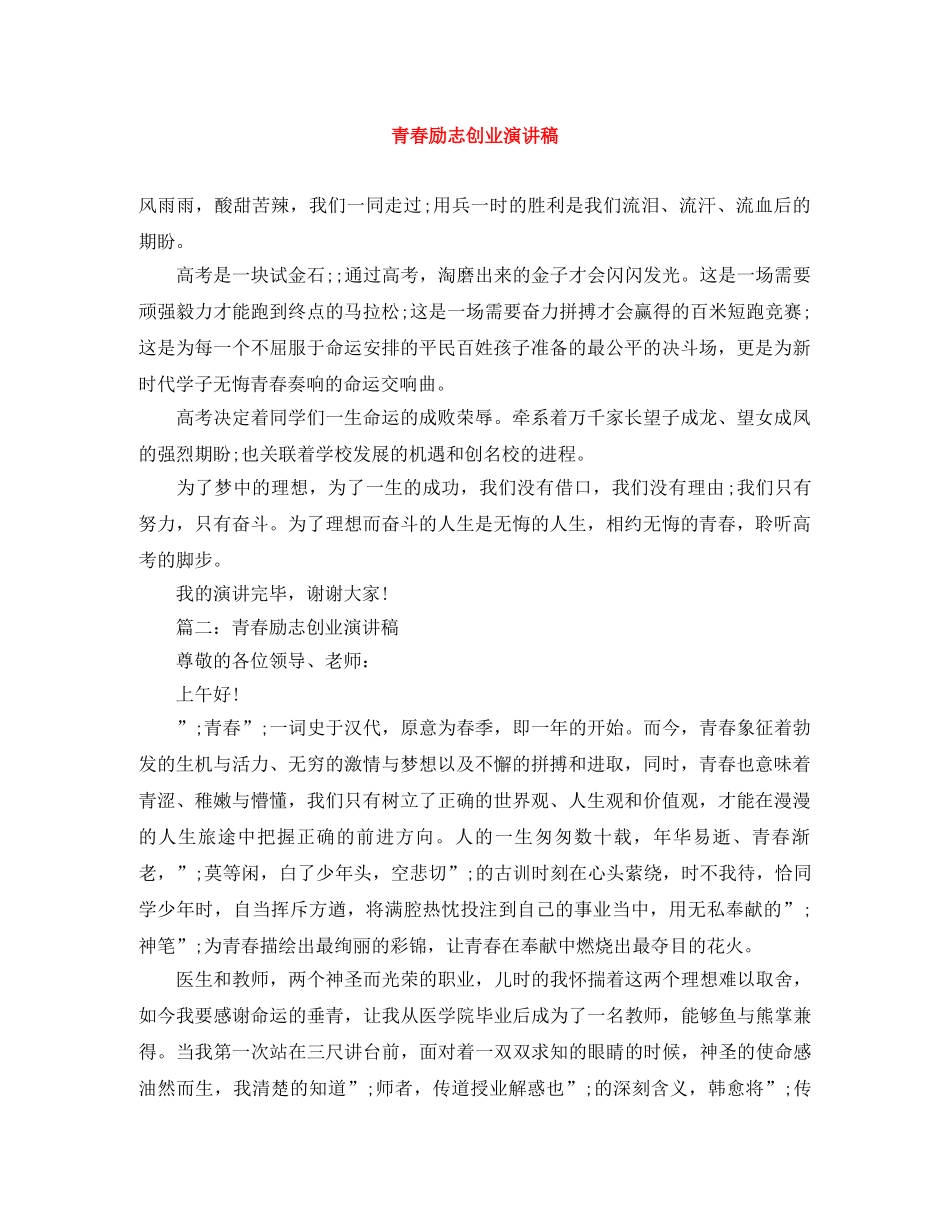 青春励志创业演讲稿 _第1页