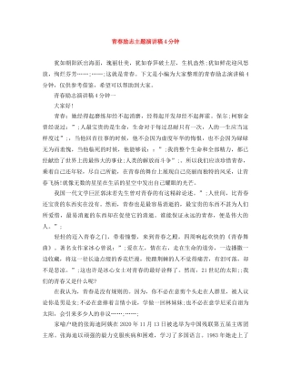 青春励志主题演讲稿4分钟 