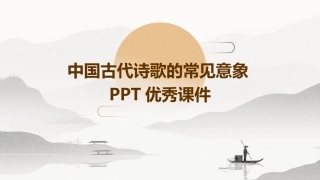 中国古代诗歌的常见意象PPT优秀课件
