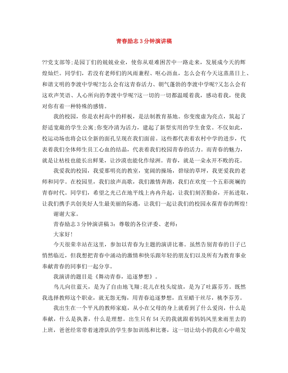 青春励志3分钟演讲稿 _第1页