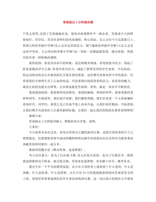 青春励志3分钟演讲稿 