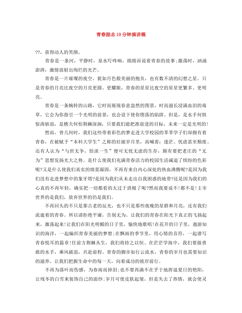 青春励志10分钟演讲稿 _第1页