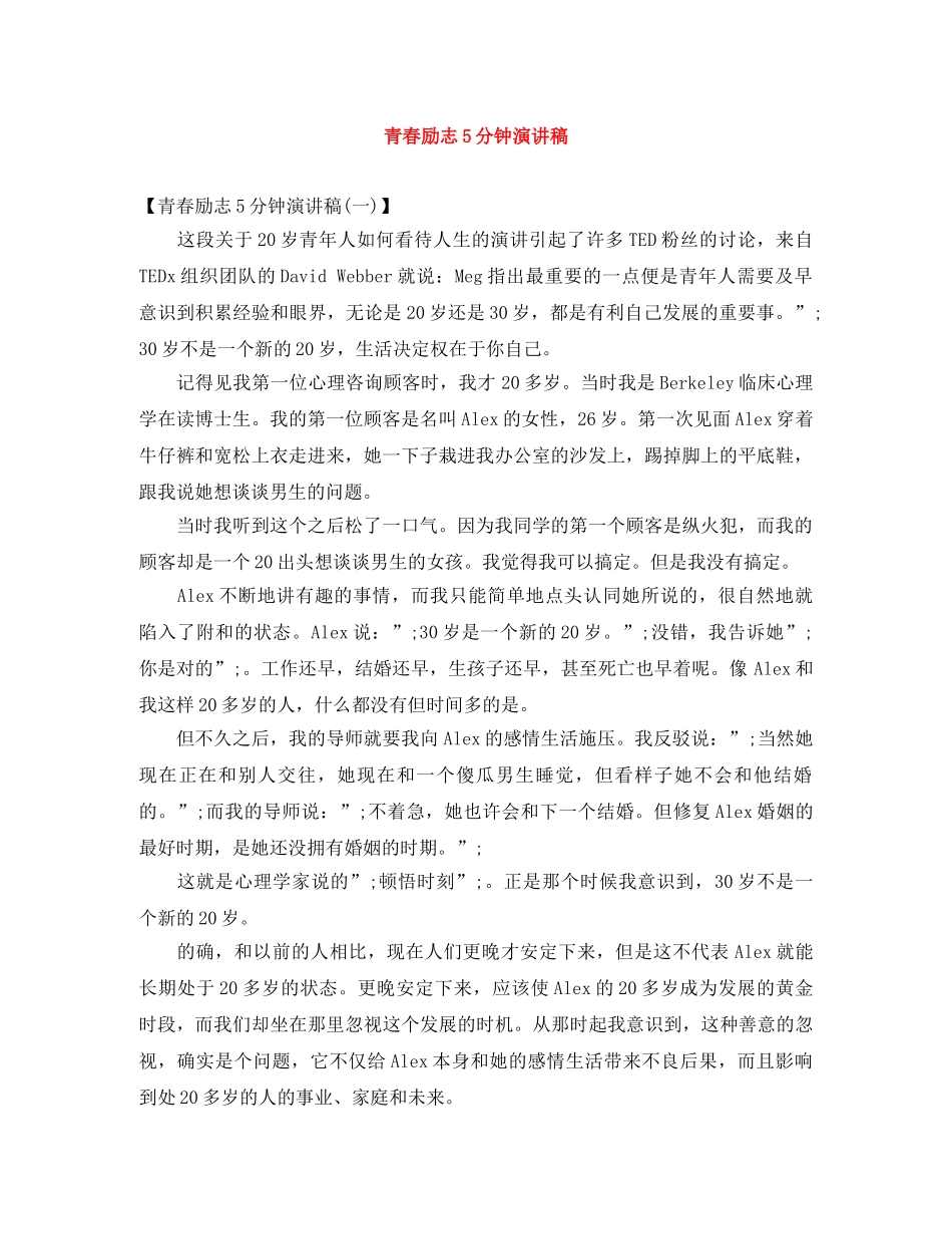 青春励志5分钟演讲稿 _第1页