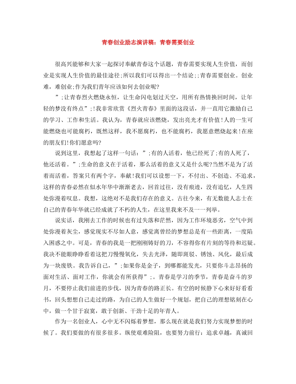 青春创业励志演讲稿青春需要创业 _第1页