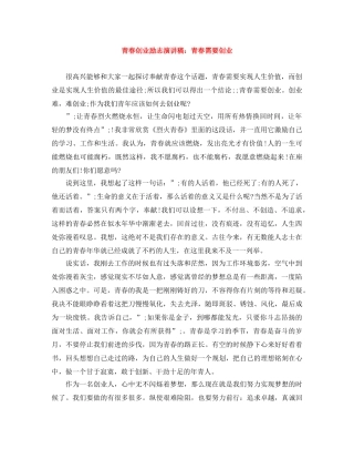 青春创业励志演讲稿青春需要创业 