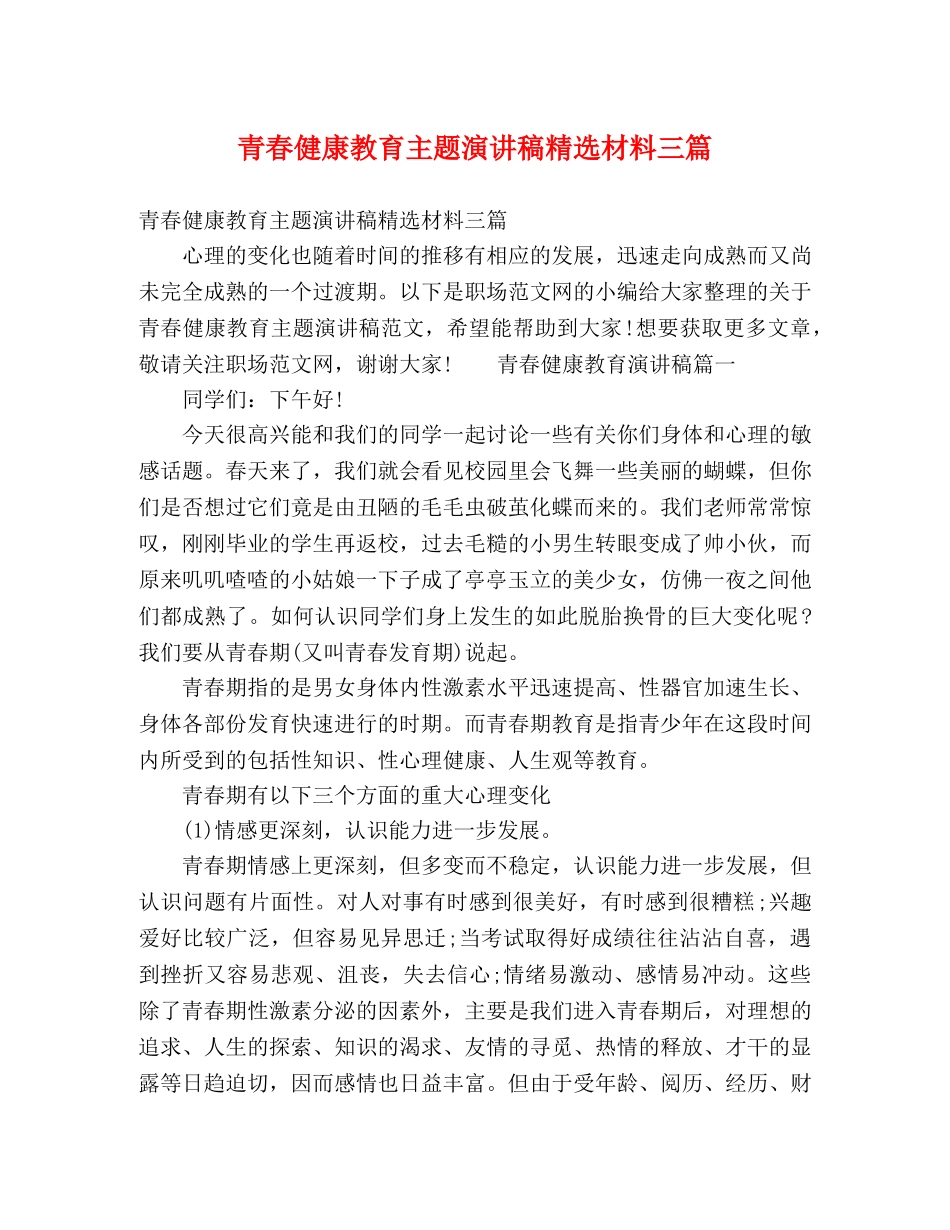 青春健康教育主题演讲稿精选材料三篇 _第1页