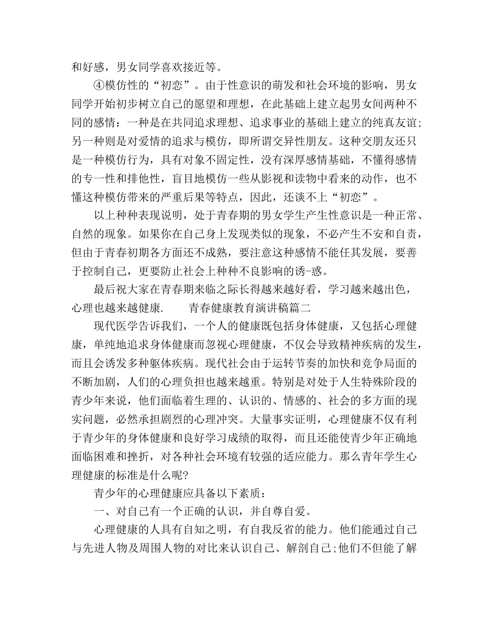 青春健康教育主题演讲稿精选材料三篇 _第3页