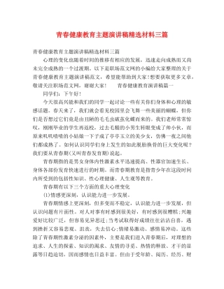 青春健康教育主题演讲稿精选材料三篇 
