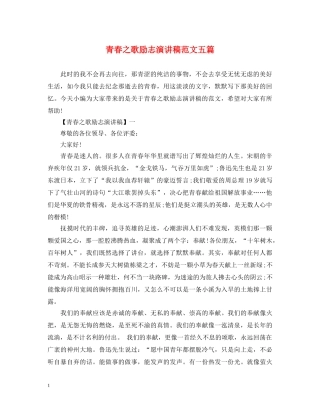 青春之歌励志演讲稿范文五篇 