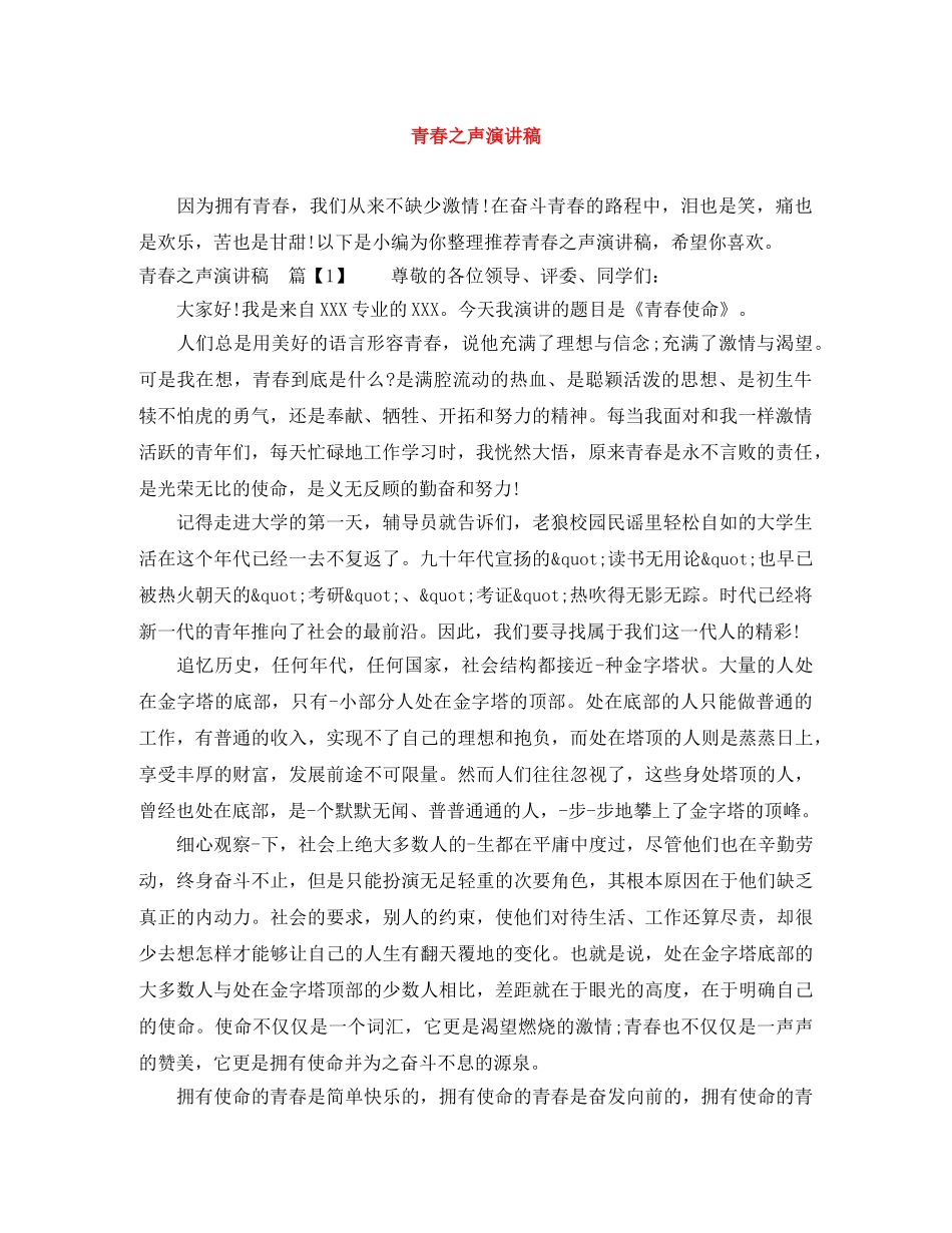 青春之声演讲稿 _第1页