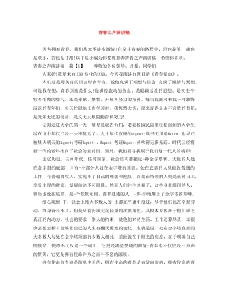青春之声演讲稿 