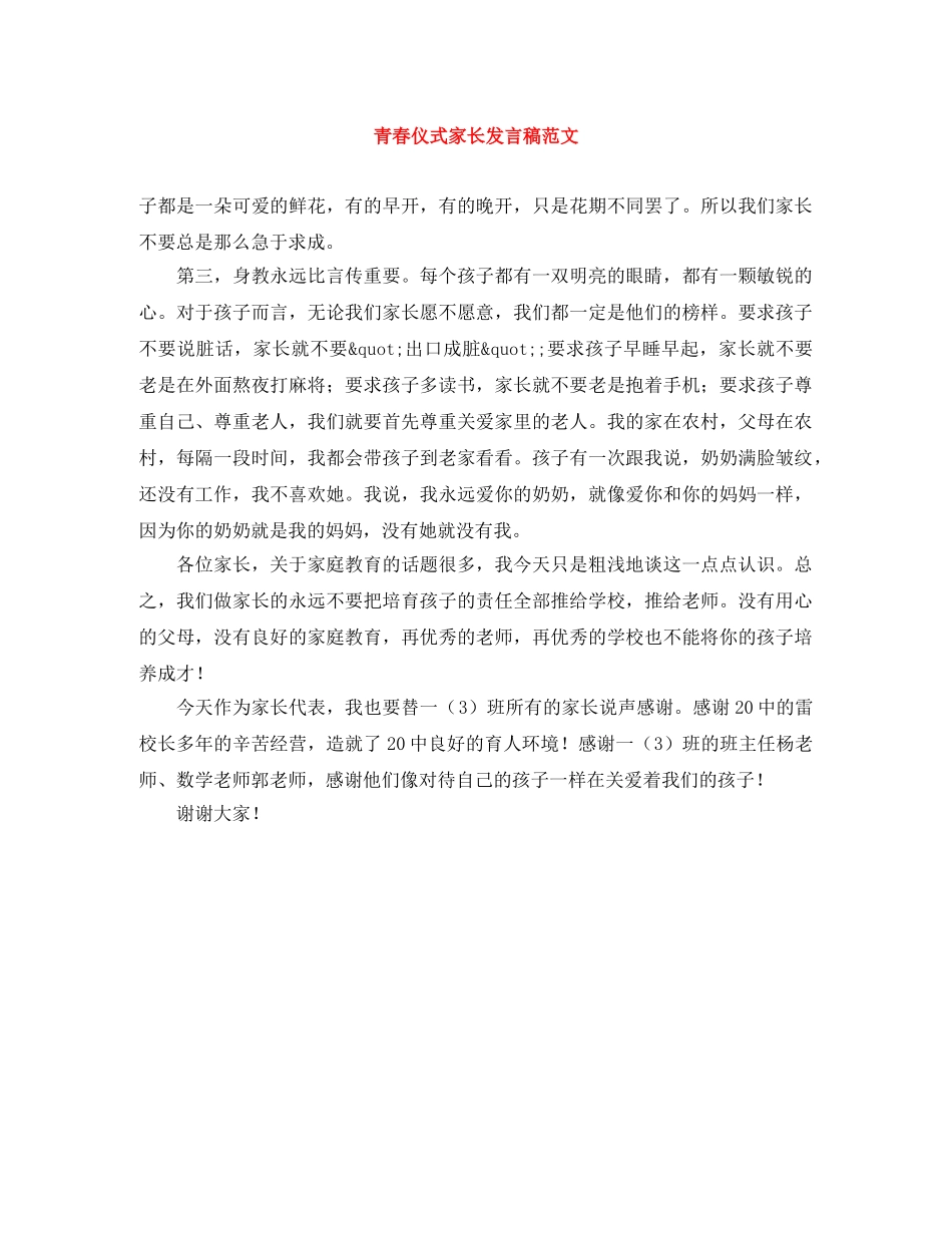 青春仪式家长发言稿范文 _第1页