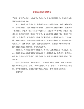 青春仪式家长发言稿范文 
