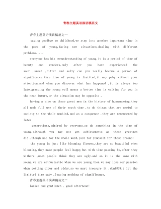 青春主题英语演讲稿范文 