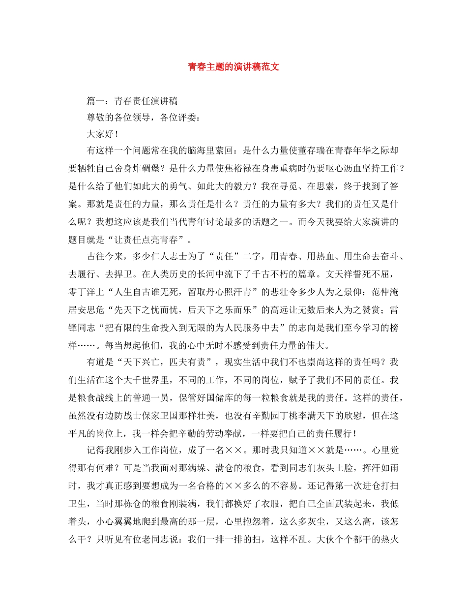 青春主题的演讲稿范文 _第1页