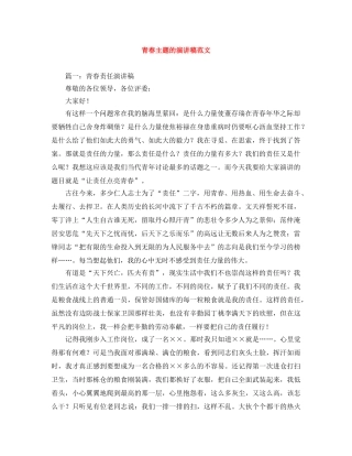 青春主题的演讲稿范文 