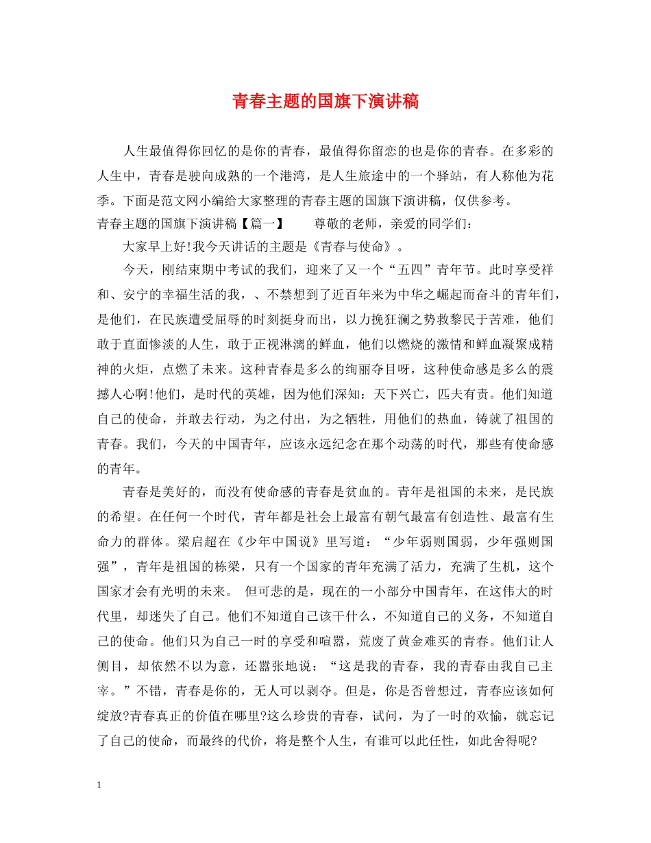 青春主题的国旗下演讲稿 _第1页