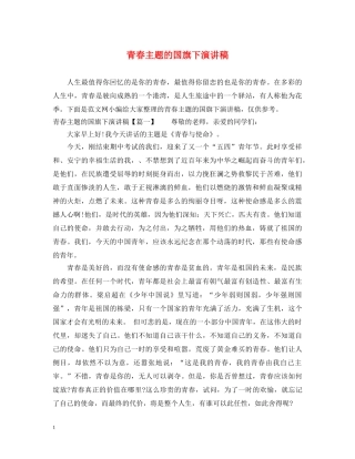 青春主题的国旗下演讲稿 