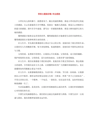 青春主题演讲稿-学会感恩 