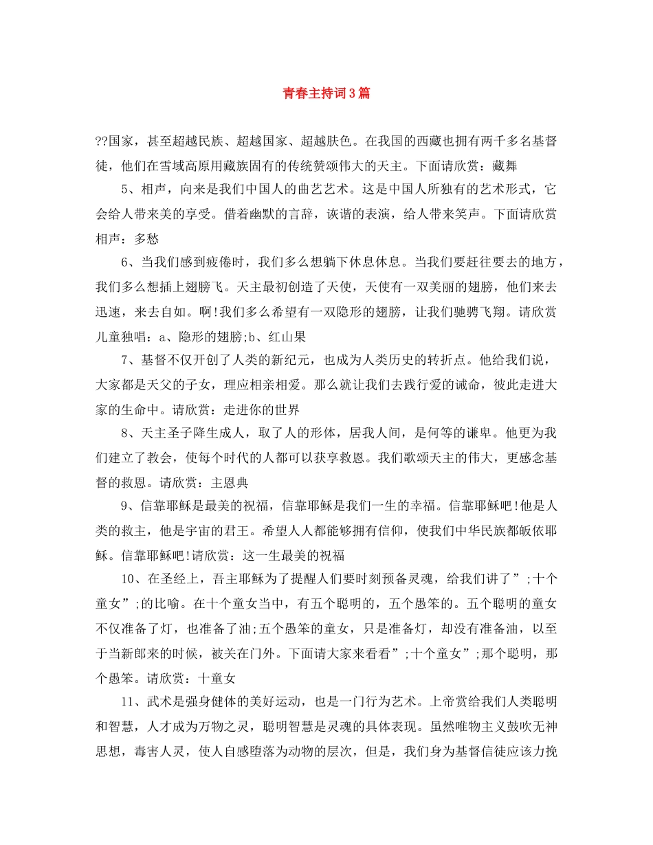 青春主持词3篇 _第1页