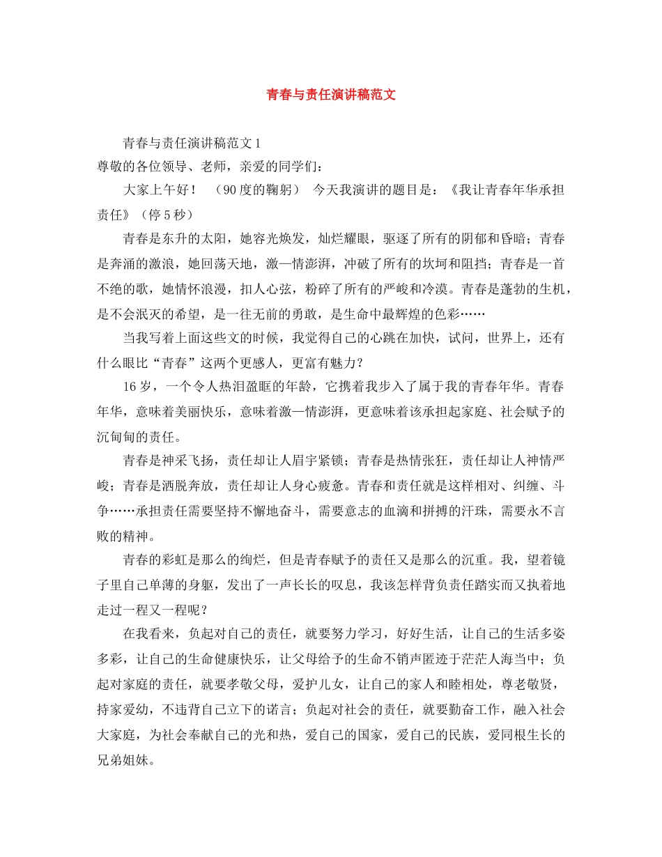 青春与责任演讲稿范文 _第1页