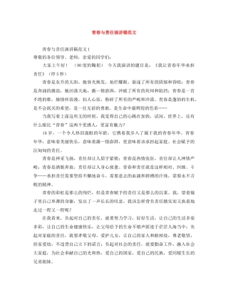 青春与责任演讲稿范文 