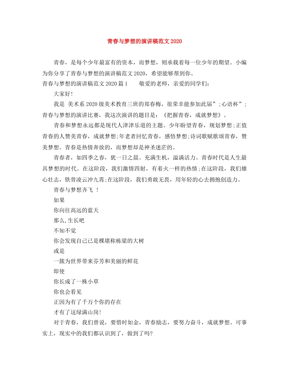 青春与梦想的演讲稿范文2024 _第1页
