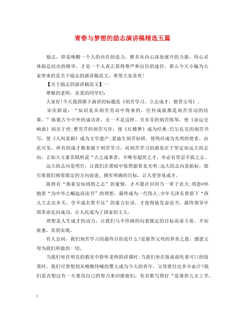 青春与梦想的励志演讲稿精选五篇 _第1页