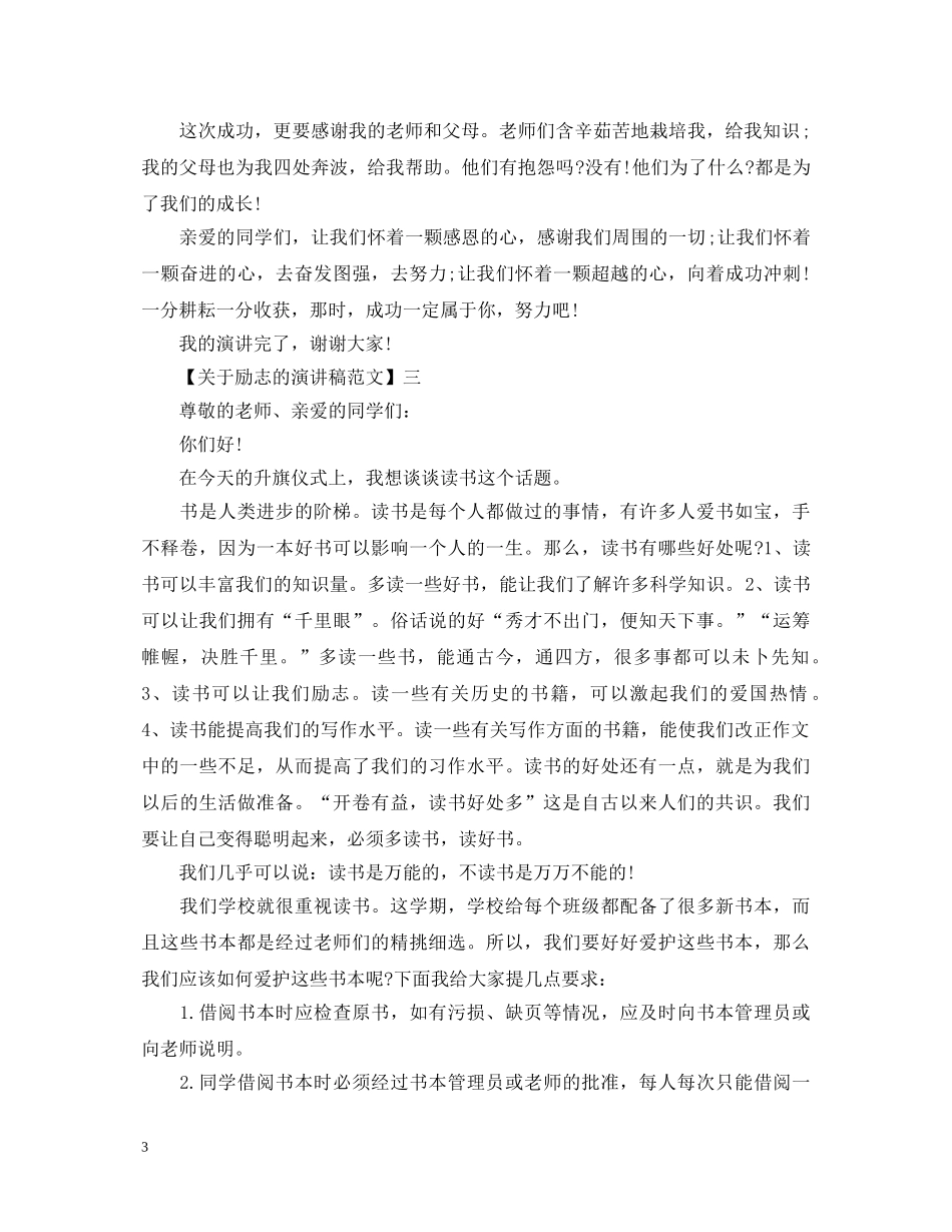 青春与梦想的励志演讲稿精选五篇 _第3页