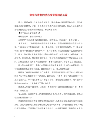 青春与梦想的励志演讲稿精选五篇 