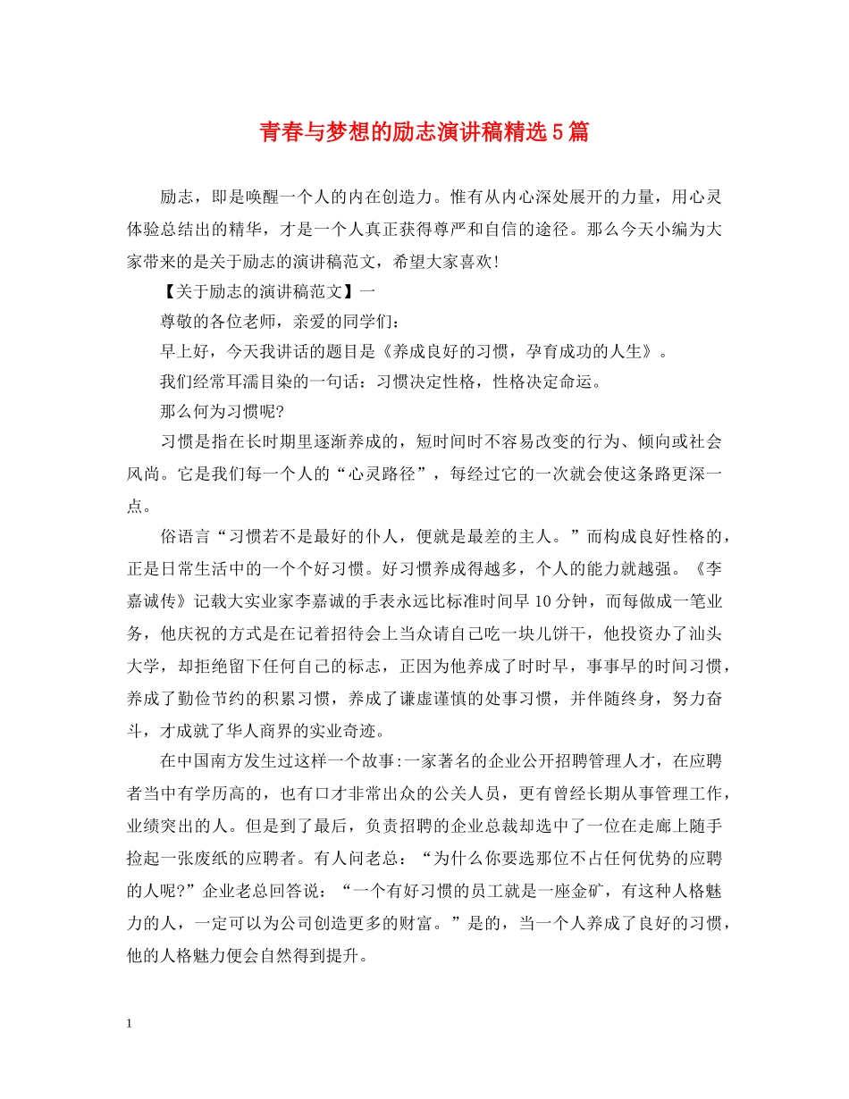 青春与梦想的励志演讲稿精选5篇 _第1页