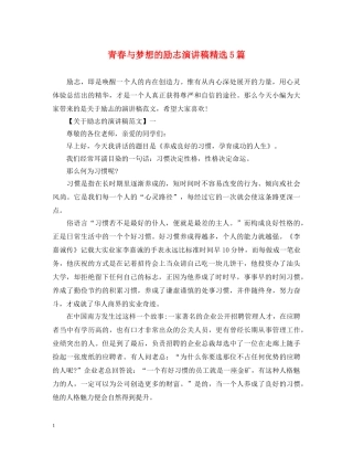 青春与梦想的励志演讲稿精选5篇 