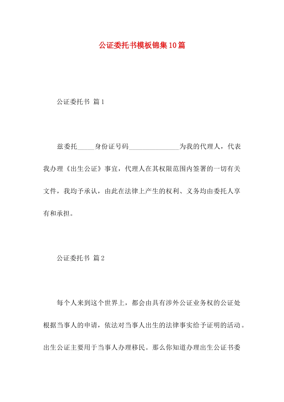 公证委托书模板锦集10篇_第1页