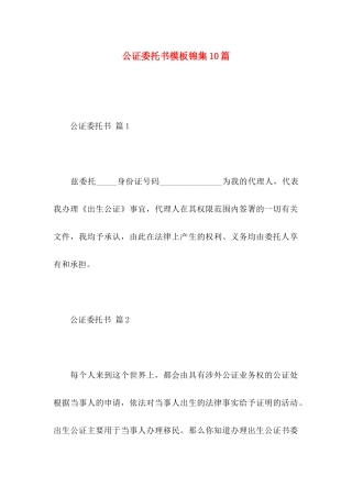 公证委托书模板锦集10篇