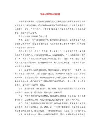 青春与梦想励志演讲稿 