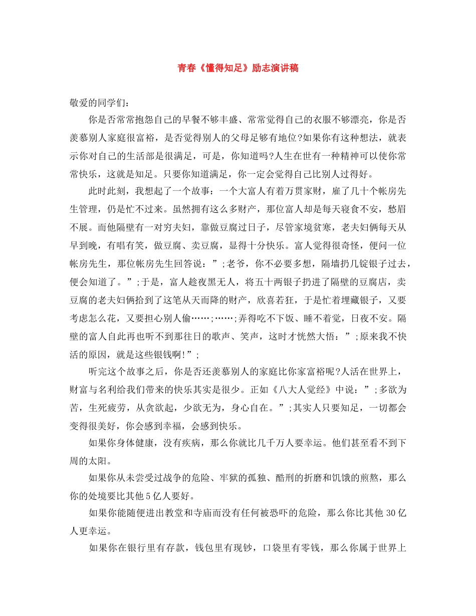 青春《懂得知足》励志演讲稿 _第1页