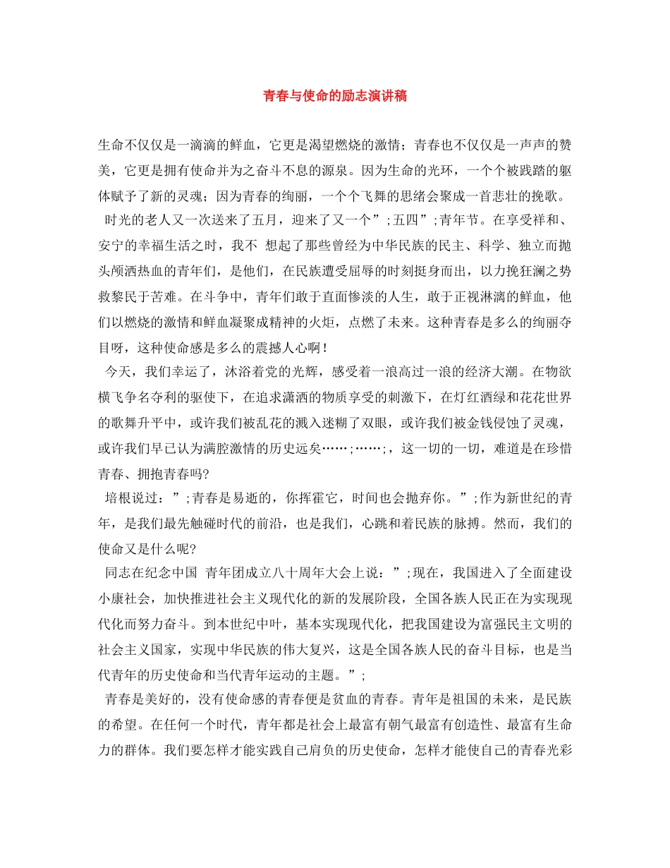 青春与使命的励志演讲稿 _第1页