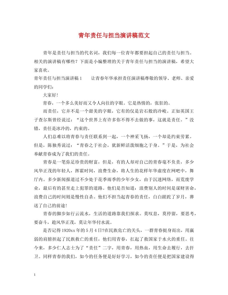 青年责任与担当演讲稿范文 _第1页