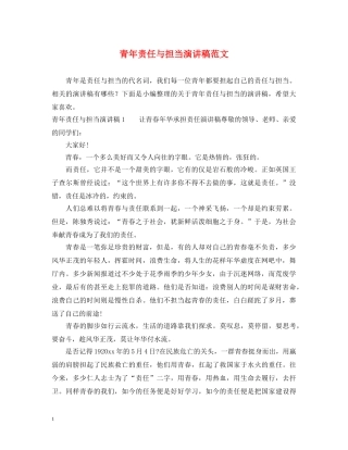青年责任与担当演讲稿范文 