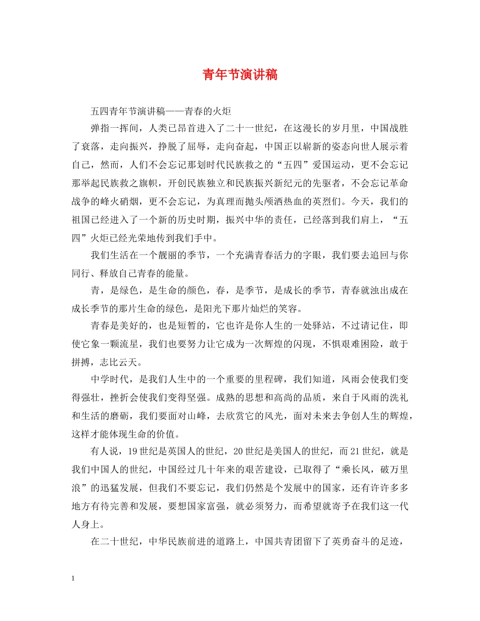青年节演讲稿 _第1页